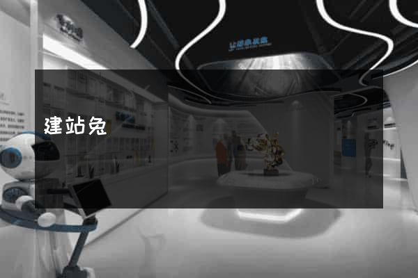 建站兔