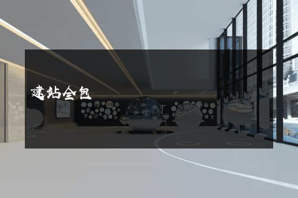 建站全包