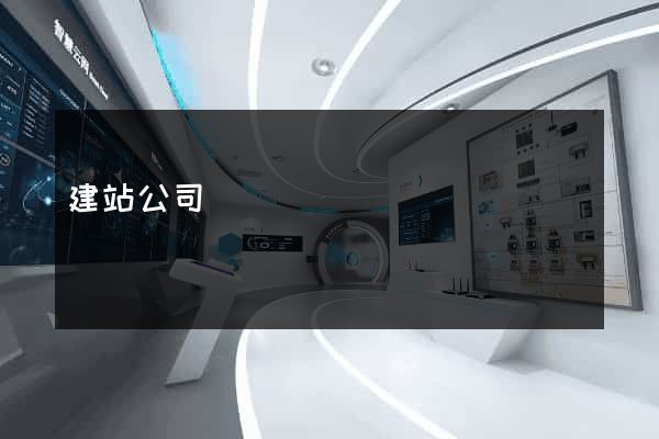 建站公司