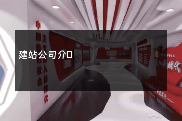 建站公司介紹