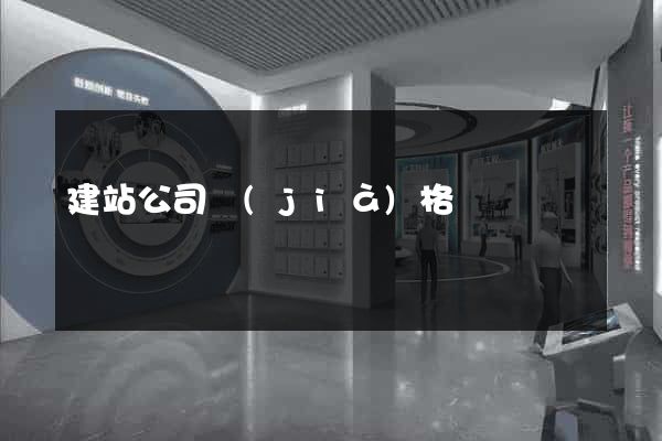 建站公司價(jià)格