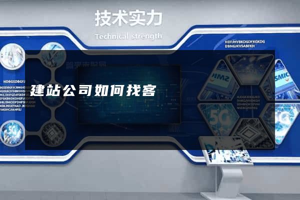 建站公司如何找客戶