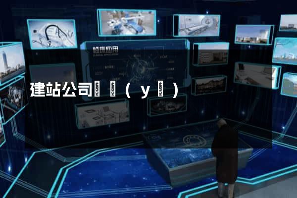 建站公司專業(yè)