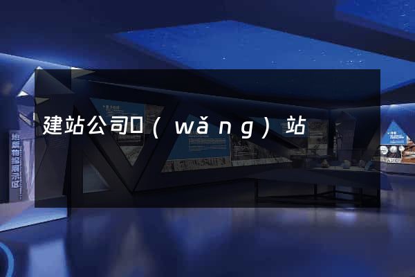 建站公司網(wǎng)站