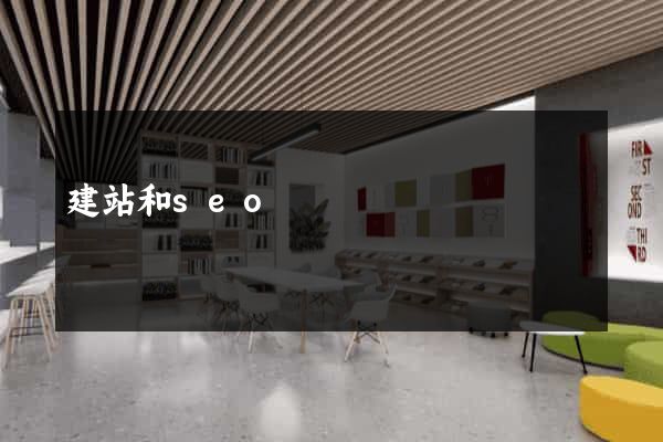 建站和seo