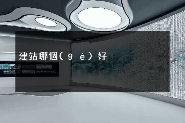 建站哪個(gè)好