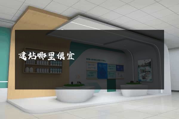 建站哪里便宜
