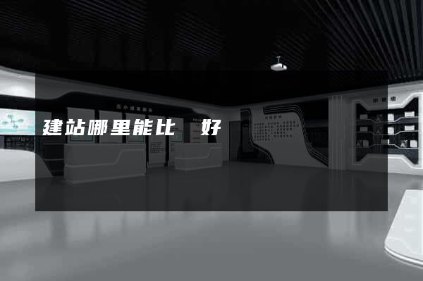 建站哪里能比較好