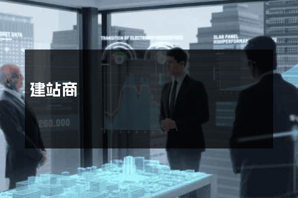 建站商