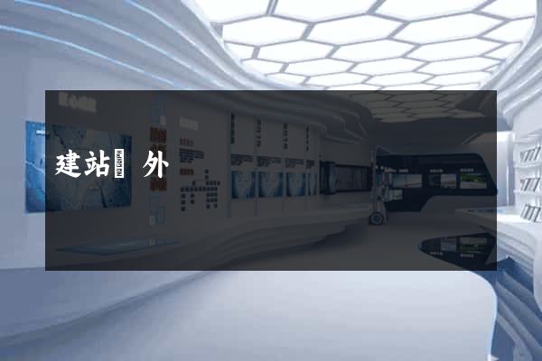 建站國外