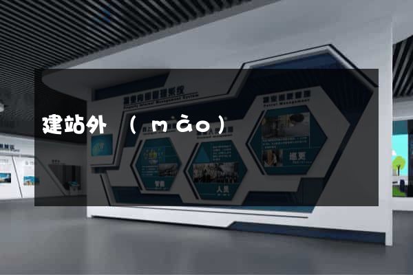 建站外貿(mào)