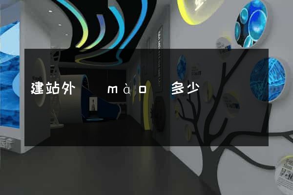 建站外貿(mào)多少錢