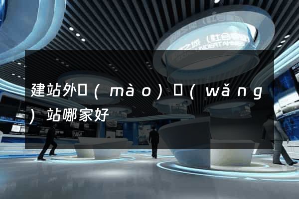 建站外貿(mào)網(wǎng)站哪家好