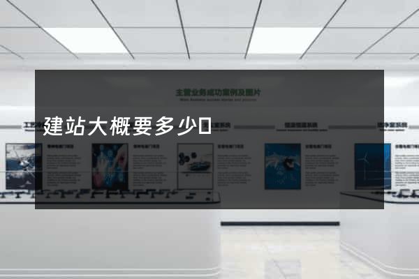 建站大概要多少錢