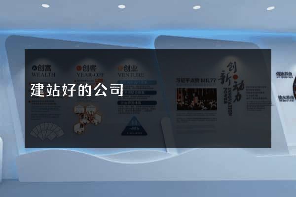 建站好的公司