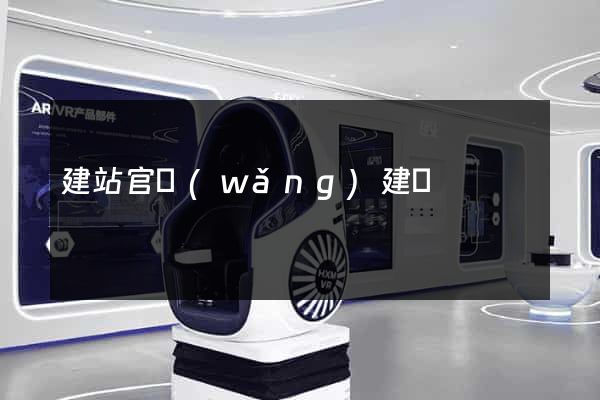 建站官網(wǎng)建設