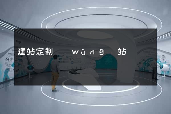 建站定制網(wǎng)站