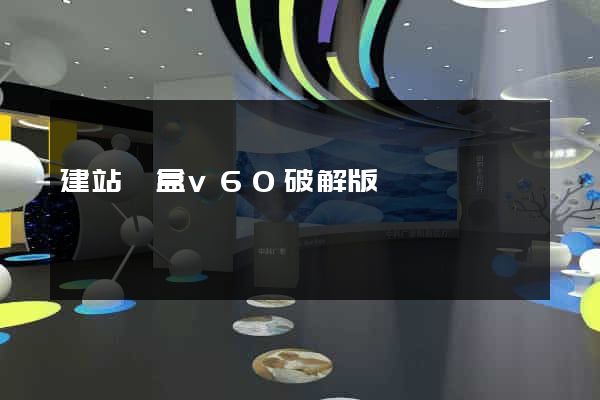 建站寶盒v60破解版