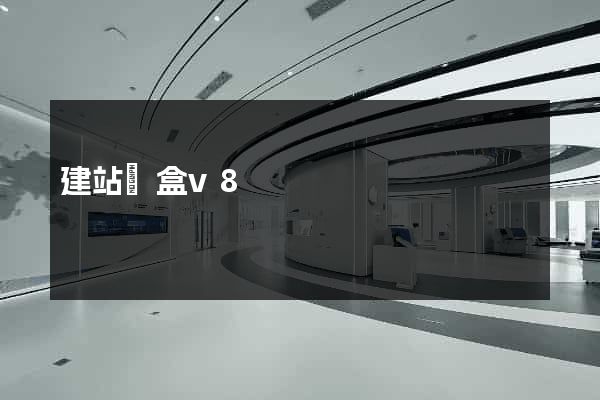 建站寶盒v8