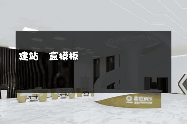 建站寶盒模板