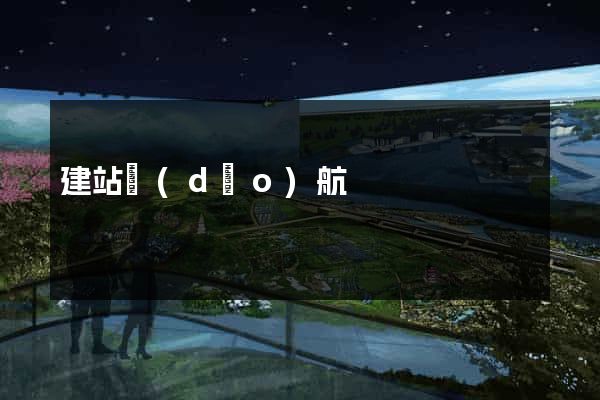 建站導(dǎo)航