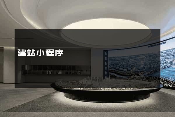 建站小程序