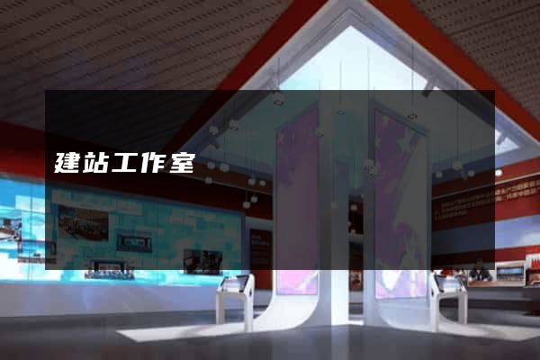建站工作室