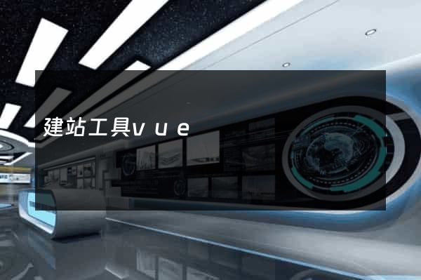 建站工具vue