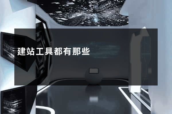 建站工具都有那些