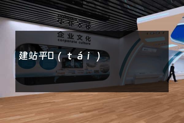 建站平臺(tái)