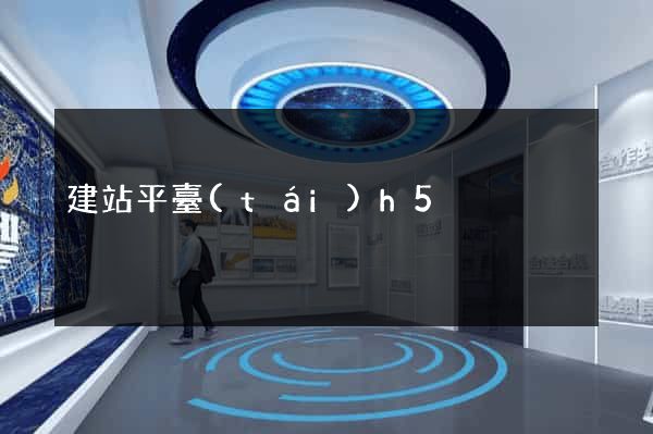 建站平臺(tái)h5