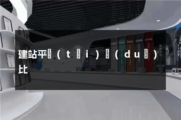建站平臺(tái)對(duì)比