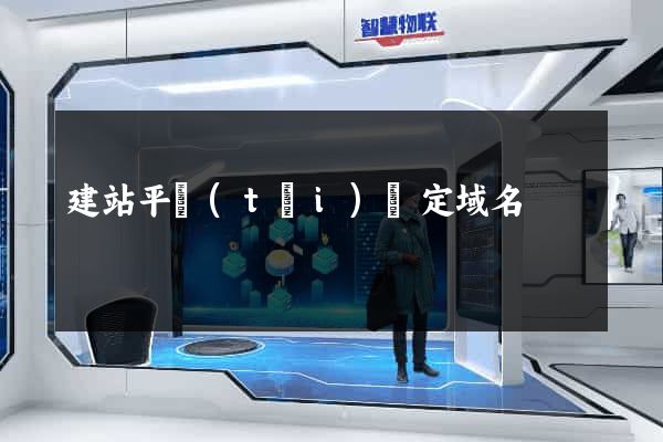 建站平臺(tái)綁定域名
