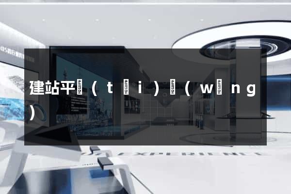 建站平臺(tái)網(wǎng)