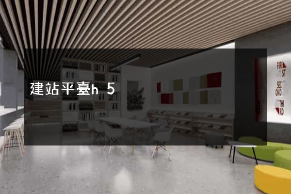 建站平臺h5