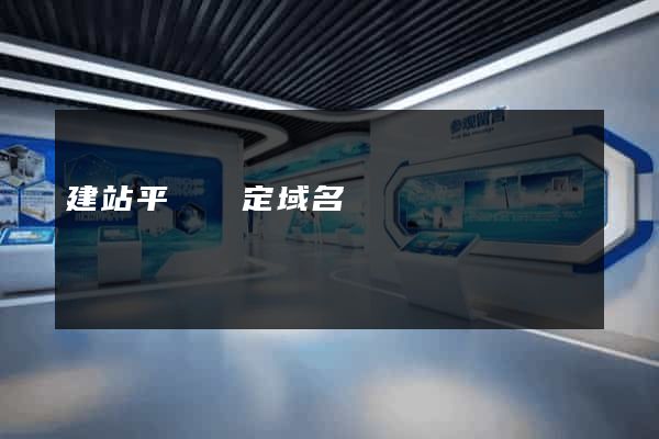 建站平臺綁定域名