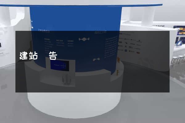 建站廣告