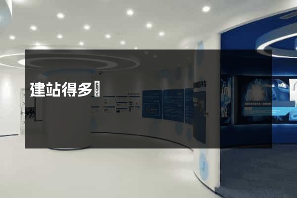 建站得多錢