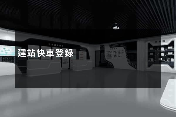 建站快車登錄