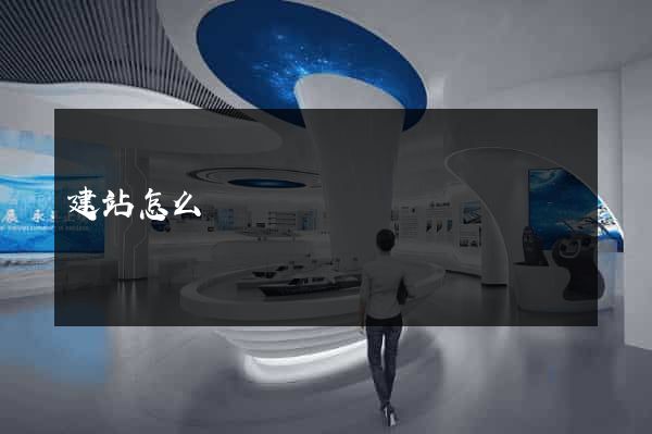 建站怎么賺錢