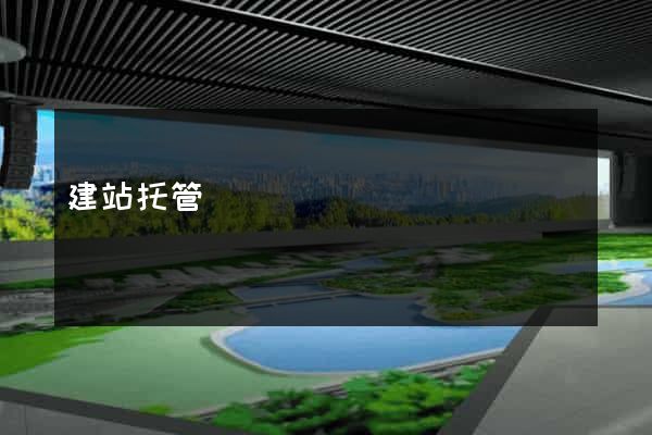 建站托管