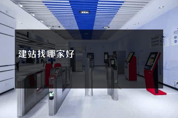 建站找哪家好