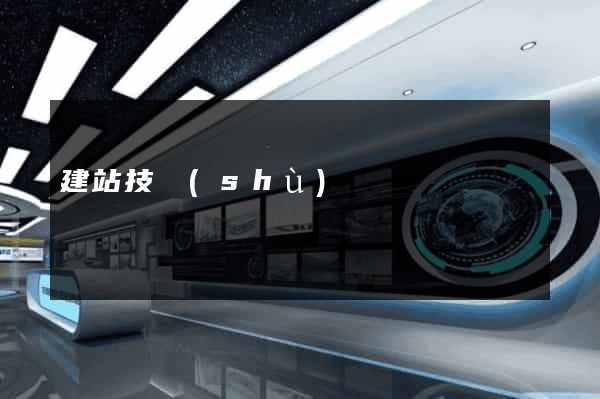 建站技術(shù)