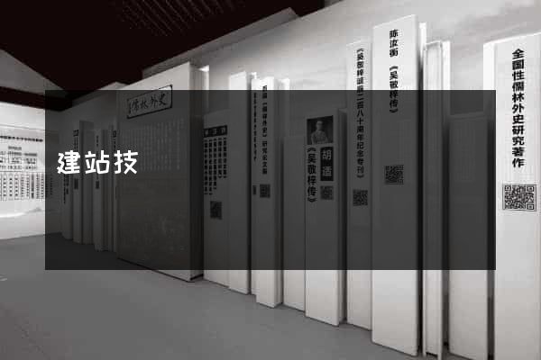 建站技術