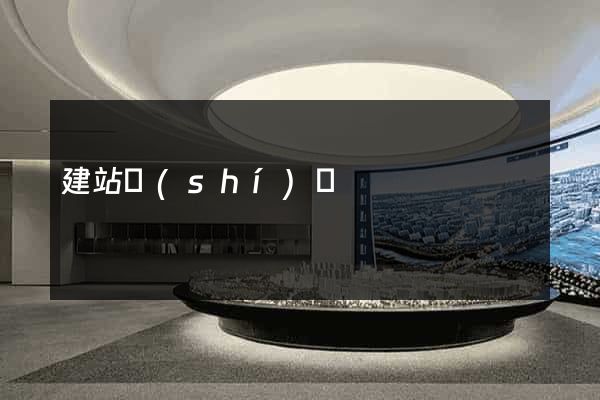 建站時(shí)間