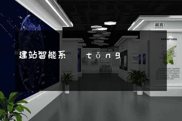 建站智能系統(tǒng)