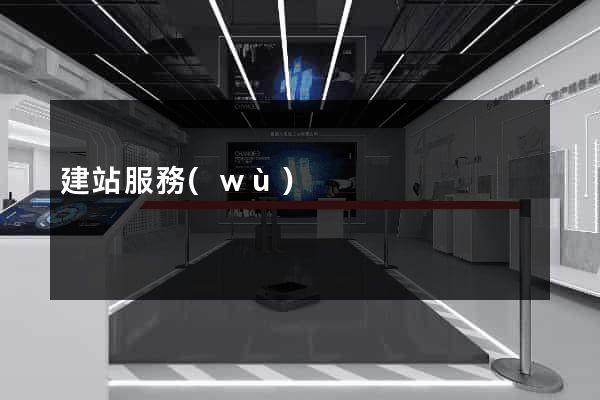 建站服務(wù)