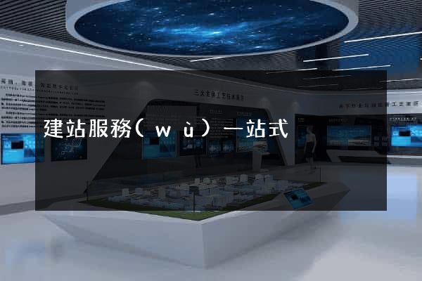 建站服務(wù)一站式