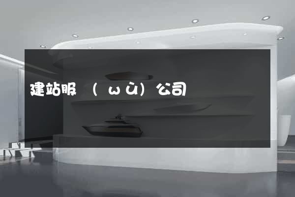 建站服務(wù)公司