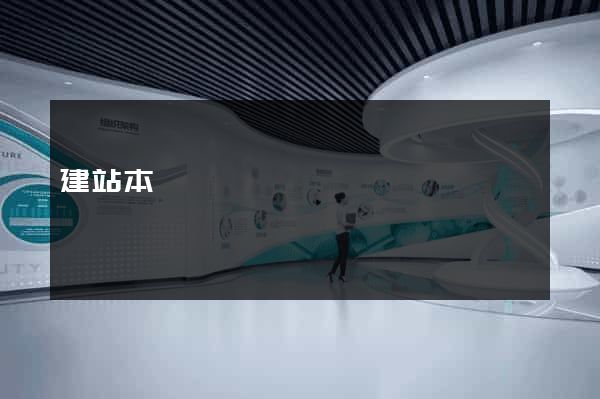建站本